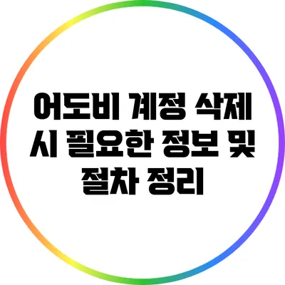 어도비 계정 삭제 시 필요한 정보 및 절차 정리