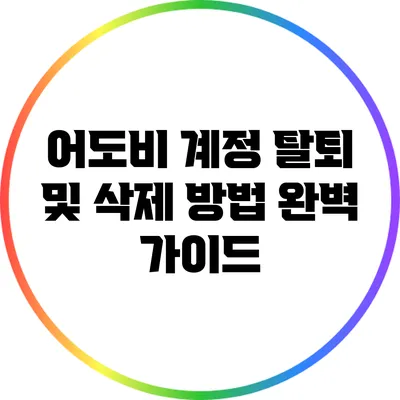 어도비 계정 탈퇴 및 삭제 방법: 완벽 가이드