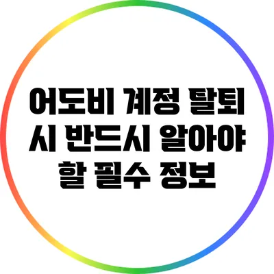 어도비 계정 탈퇴 시 반드시 알아야 할 필수 정보