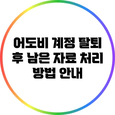 어도비 계정 탈퇴 후 남은 자료 처리 방법 안내