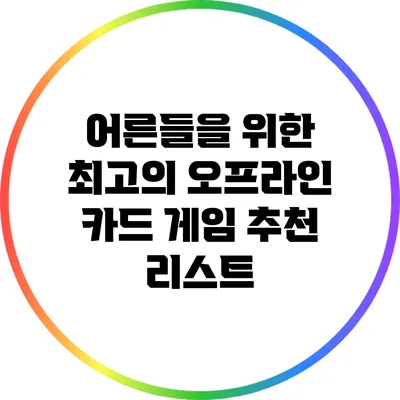 어른들을 위한 최고의 오프라인 카드 게임 추천 리스트