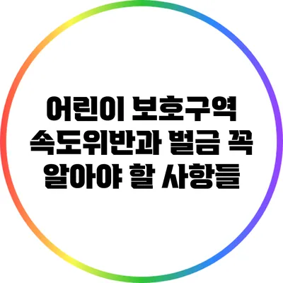 어린이 보호구역 속도위반과 벌금: 꼭 알아야 할 사항들