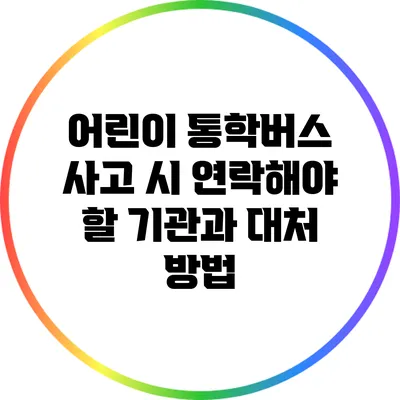 어린이 통학버스 사고 시 연락해야 할 기관과 대처 방법