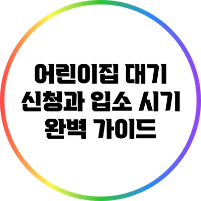 어린이집 대기 신청과 입소 시기 완벽 가이드