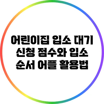 어린이집 입소 대기: 신청 점수와 입소 순서 어플 활용법