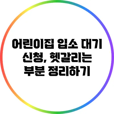 어린이집 입소 대기 신청, 헷갈리는 부분 정리하기