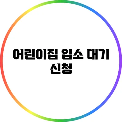 어린이집 입소 대기 신청
