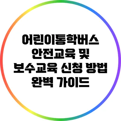 어린이통학버스 안전교육 및 보수교육 신청 방법 완벽 가이드