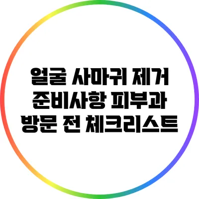얼굴 사마귀 제거 준비사항: 피부과 방문 전 체크리스트