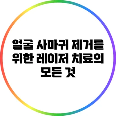 얼굴 사마귀 제거를 위한 레이저 치료의 모든 것