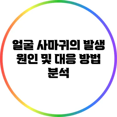얼굴 사마귀의 발생 원인 및 대응 방법 분석
