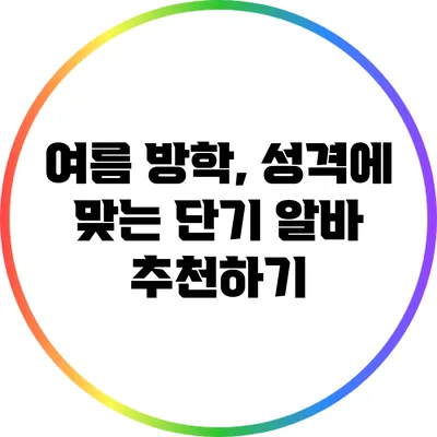 여름 방학, 성격에 맞는 단기 알바 추천하기