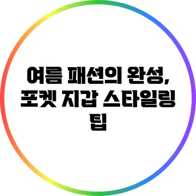 여름 패션의 완성, 포켓 지갑 스타일링 팁