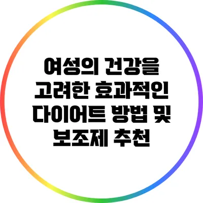여성의 건강을 고려한 효과적인 다이어트 방법 및 보조제 추천