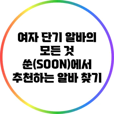 여자 단기 알바의 모든 것: 쑨(SOON)에서 추천하는 알바 찾기
