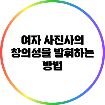여자 사진사의 창의성을 발휘하는 방법