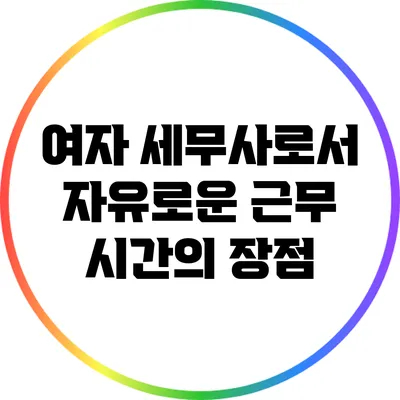 여자 세무사로서 자유로운 근무 시간의 장점