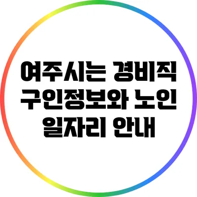 여주시는 경비직 구인정보와 노인 일자리 안내