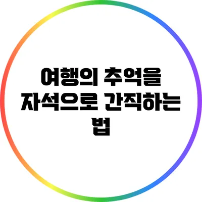 여행의 추억을 자석으로 간직하는 법