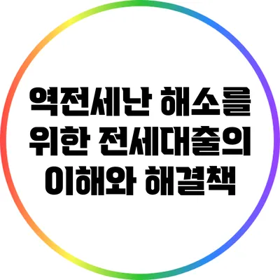 역전세난 해소를 위한 전세대출의 이해와 해결책