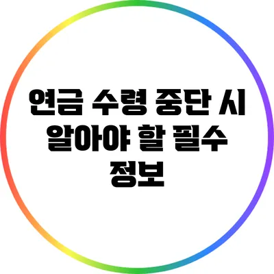 연금 수령 중단 시 알아야 할 필수 정보