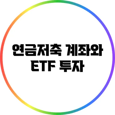 연금저축 계좌와 ETF 투자