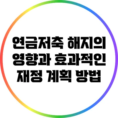 연금저축 해지의 영향과 효과적인 재정 계획 방법