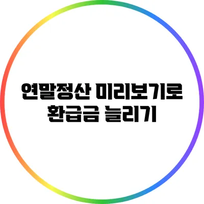 연말정산 미리보기로 환급금 늘리기