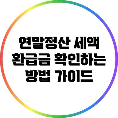 연말정산 세액 환급금 확인하는 방법 가이드