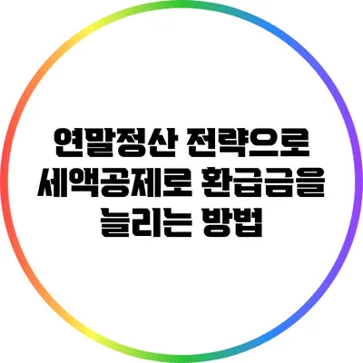 연말정산 전략으로 세액공제로 환급금을 늘리는 방법