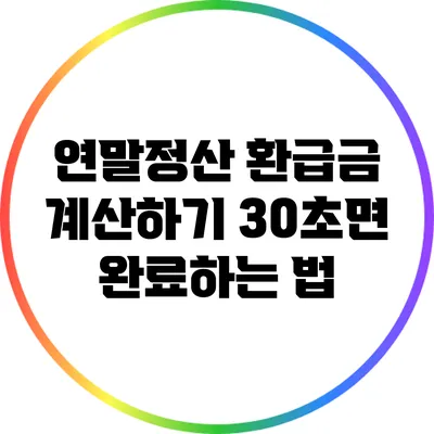 연말정산 환급금 계산하기: 30초면 완료하는 법