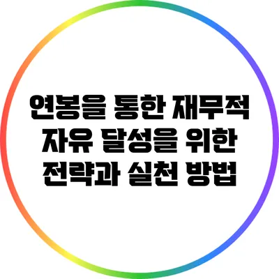 연봉을 통한 재무적 자유 달성을 위한 전략과 실천 방법