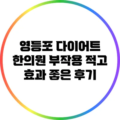 영등포 다이어트 한의원: 부작용 적고 효과 좋은 후기
