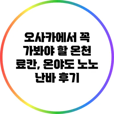 오사카에서 꼭 가봐야 할 온천 료칸, 온야도 노노 난바 후기
