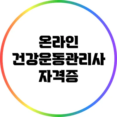 온라인 건강운동관리사 자격증