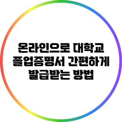 온라인으로 대학교 졸업증명서 간편하게 발급받는 방법