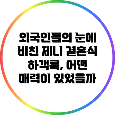 외국인들의 눈에 비친 제니 결혼식 하객룩, 어떤 매력이 있었을까?