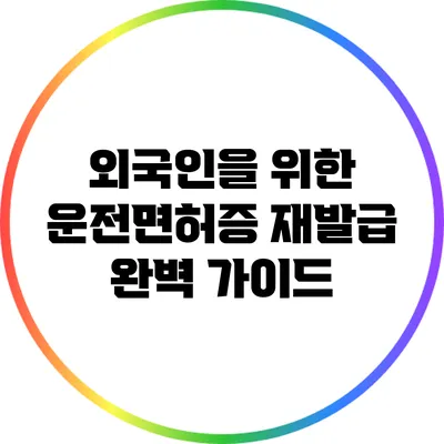 외국인을 위한 운전면허증 재발급 완벽 가이드
