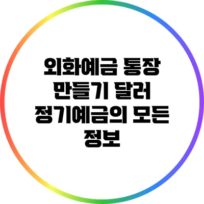 외화예금 통장 만들기: 달러 정기예금의 모든 정보