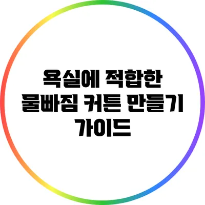 욕실에 적합한 물빠짐 커튼 만들기 가이드