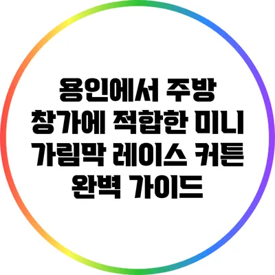 용인에서 주방 창가에 적합한 미니 가림막 레이스 커튼 완벽 가이드