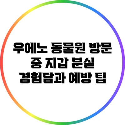 **우에노 동물원 방문 중 지갑 분실 경험담과 예방 팁**