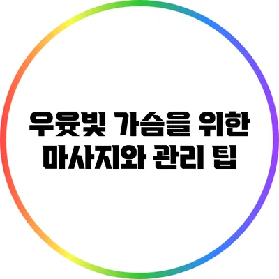 우윳빛 가슴을 위한 마사지와 관리 팁