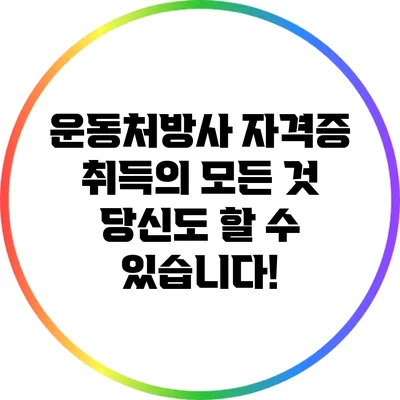 운동처방사 자격증 취득의 모든 것: 당신도 할 수 있습니다!