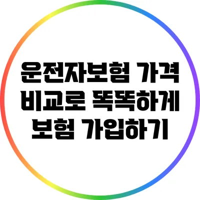 운전자보험 가격 비교로 똑똑하게 보험 가입하기