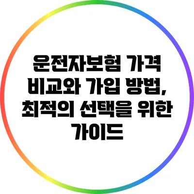 운전자보험 가격 비교와 가입 방법, 최적의 선택을 위한 가이드