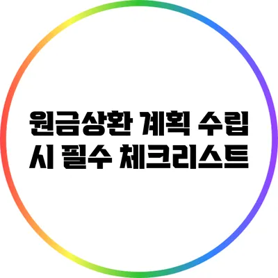 원금상환 계획 수립 시 필수 체크리스트