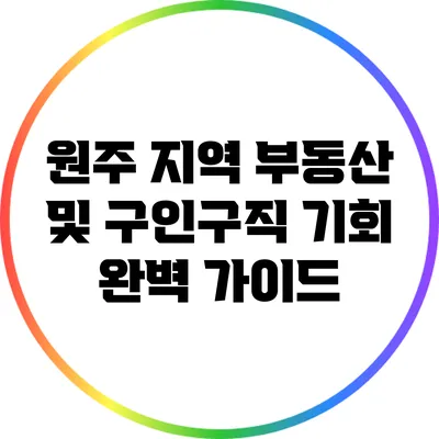 원주 지역 부동산 및 구인구직 기회 완벽 가이드