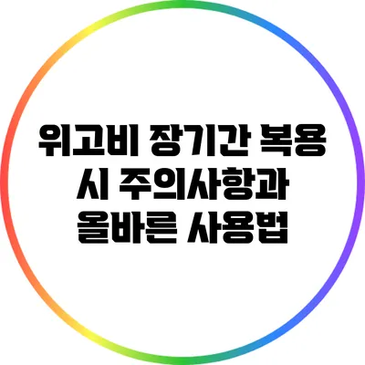 위고비 장기간 복용 시 주의사항과 올바른 사용법
