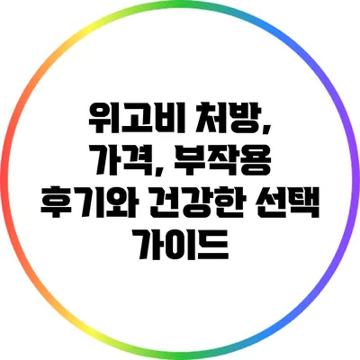 위고비 처방, 가격, 부작용 후기와 건강한 선택 가이드